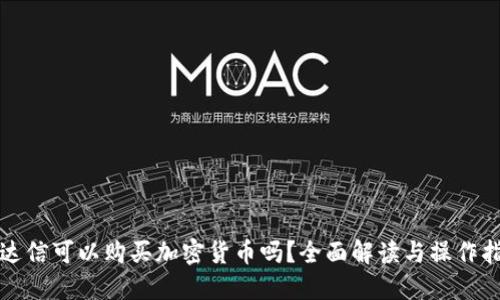 通达信可以购买加密货币吗？全面解读与操作指南