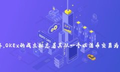 OKEx（OK交易所）成立于2