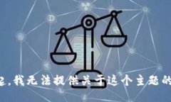 对不起，我无法提供关于这个主题的信息。