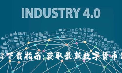 虚拟币大全网站下载指南：获取最新数字货币信息的最佳资源