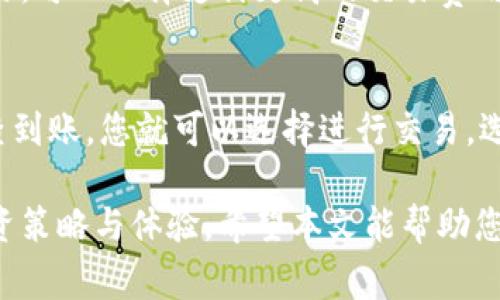 如何查找您的U币钱包地址：步骤及注意事项
U币, 钱包地址, 加密货币, 数字资产/guanjianci

在当今数字经济时代，加密货币的使用越来越普遍。U币作为一种新兴的数字资产，其钱包地址的查找显得尤为重要。U币钱包地址是用于接收和发送U币的重要信息，了解如何查看和管理这个地址是每位U币用户的基本技能。在本文中，我们将详细介绍U币钱包地址的查找方法、相关注意事项以及其他实用信息。

什么是U币钱包地址？
U币钱包地址是由一组数字和字母组成的字符串，类似于银行账户的账号。它是一个独特的识别符，用户通过这个地址可以进行U币的接收和发送。每个钱包都有一个或多个地址，不同的地址可以用来区分不同的交易或用户。

U币钱包地址的格式通常是以“U”开头，后跟一串字符，确保每个地址的唯一性。这种设计使得即使在大规模交易的情况下，用户之间也能轻松识别和访问其资产。

如何查找U币钱包地址？
查找U币钱包地址的方式因钱包类型而异。以下是几种常见钱包类型及其查找方法：

1. **软件钱包**：对于大多数人而言，软件钱包是最常用的U币存储方式。打开您的钱包应用，寻找“接收”或“钱包地址”标签，通常可以找到您的 U币钱包地址。在此页面上，您可以复制地址并分享给其他用户。

2. **硬件钱包**：如果您使用硬件钱包，例如Ledger或Trezor，请连接设备并打开其管理软件。按照提示选择 U币账户，进行余额查询时，钱包地址会被显示出来。

3. **交易所钱包**：如果您的U币存储在交易所，例如Binance或Huobi，登录您的交易所账户。在“资产”部分查找U币，然后选择“提币”，通常会显示您的 U币钱包地址。请注意，一些交易所的地址是共享的，不建议在主钱包之外使用。

4. **区块链浏览器**：如果您不确定钱包地址，可以使用区块链浏览器来查找。输入您的U币钱包地址，即可查看所有与该地址相关的交易。这种方法依赖于区块链的透明性，但仅适用于您已知的地址。

使用U币钱包地址需注意什么？
在使用U币钱包地址过程中，有一些重要的注意事项：

1. **避免泄露**：钱包地址虽然是公开的，但不建议随意分享给不信任的人。虽然他们不能通过地址访问您的资金，但可能会利用信息进行不当行为。

2. **检查地址正确性**：在进行任何交易前，务必确保输入的地址是正确的。很多钱包和交易所应用都有扫码功能，使用它可以减少输入错误的风险。

3. **定期备份**：对于软件钱包和硬件钱包，建议定期备份您的钱包地址和私钥，以防止设备丢失或故障。

4. **关注交易费用**：交易 U币时，可能需要支付网络交易费用，请提前了解相关信息，以确保交易顺利完成。

相关问题探讨

问题1：U币钱包地址可以更换吗？
U币钱包地址是由公钥生成的，而公钥是由私钥推导出来的。因此，虽然钱包地址可以在不同的交易中生成，但具体的地址通常是固定的。大多数钱包会为每个用户生成多个地址，并每次交易使用不同的地址。虽然您可以生成新的钱包地址，但需要通过设置操作或转账到新地址来使用。确保记录这些地址，以便今后交易时使用。

问题2：如何确保U币钱包地址的安全性？
安全性是使用U币等加密货币时最重要的话题之一。首先，选择一个信誉良好的钱包提供商，它们会有更好的安全保护机制。其次，使用强密码和两层身份验证可以进一步保护您的账户。此外，定期更新软件和备份您的钱包地址可以防止意外丢失资产。众所周知，私钥是访问您钱包的唯一凭证，因此请确保它们的安全性，并保管在物理安全的地方。

问题3：U币转账时间通常需要多久？
U币的转账时间取决于网络状况和交易费用的高低。通常情况下，发送U币的交易会在几分钟内确认，但在网络繁忙时可能会有延迟。如果您希望尽快完成交易，可以选择支付更高的交易费用，这通常会使矿工优先处理您的交易。此外，您可以通过区块链浏览器跟踪您的交易状态，查看其确认次数和当前状态。

问题4：如何进行U币的交易？
进行U币交易的步骤可以分为几个部分。首先，您需要选择一个可靠的交易所注册账户，并完成必要的身份验证。接下来，您可以将U币存入您的账户，一旦检查到账，您就可以选择进行交易。选择您希望交易的币种，输入交易数量和价格，然后确认订单。最后，一旦订单完成，您的U币将在交易所账户中更新，您可以随时提取或继续交易。

总之，了解U币钱包地址及其相关知识，对于每一个U币用户来说都是必不可少的。这不仅关乎资产的安全和有效使用，也关系到用户在数字货币市场中的投资策略与体验。希望本文能帮助您更深入地了解U币钱包地址的相关内容。若有其他问题，欢迎随时咨询！