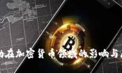 德勤在加密货币领域的影响与展望