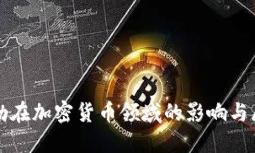 德勤在加密货币领域的影响与展望