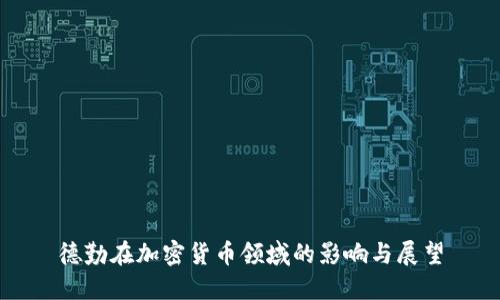 德勤在加密货币领域的影响与展望