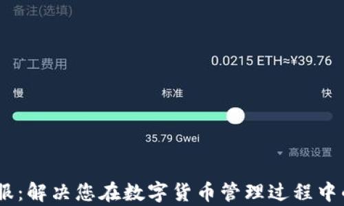 
MY钱包客服：解决您在数字货币管理过程中的所有问题