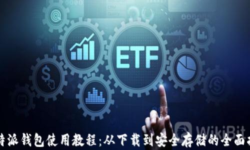 
比特派钱包使用教程：从下载到安全存储的全面指南