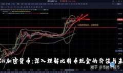 BCH加密货币：深入理解比
