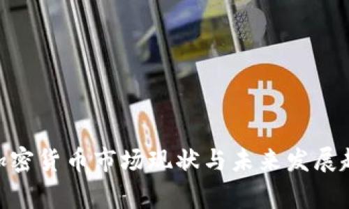 single加密货币市场现状与未来发展趋势分析