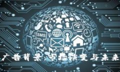 加密货币广告背景：市场