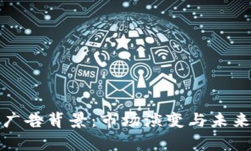 加密货币广告背景：市场演变与未来趋势分析