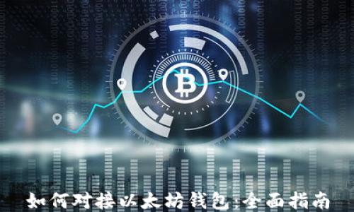 
如何对接以太坊钱包：全面指南