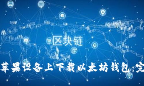 的  

如何在苹果设备上下载以太坊钱包：完整指南