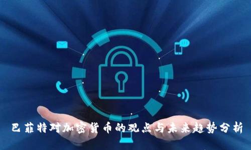 巴菲特对加密货币的观点与未来趋势分析