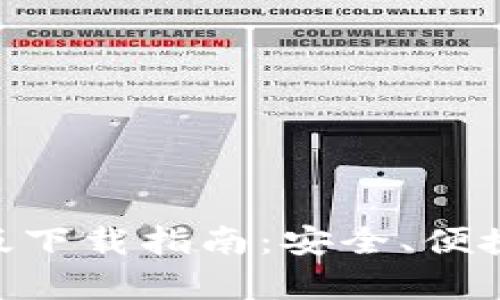 OKPay苹果版下载指南：安全、便捷的支付服务