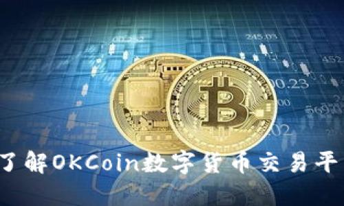 OK币官网：全面了解OKCoin数字货币交易平台的功能与优势