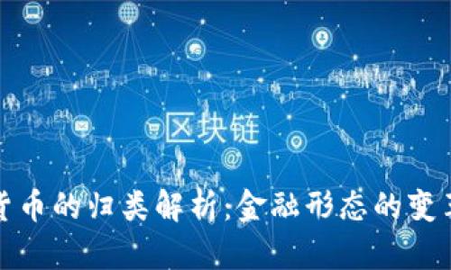 证券与加密货币的归类解析：金融形态的变革与监管挑战