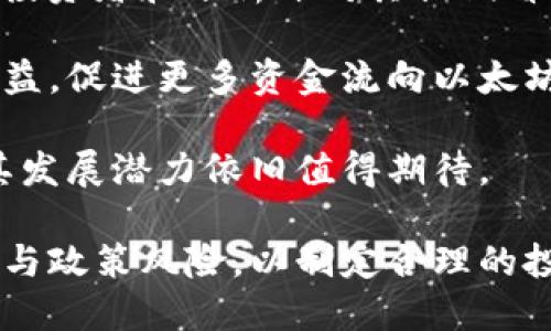 jiaoti以太坊今日行情分析：趋势、影响因素与未来展望/jiaoti
以太坊,行情分析,加密货币,区块链技术/guanjianci

以太坊（Ethereum）作为全球第二大加密货币，其行情波动一直备受投资者和市场的关注。今天，我们将对以太坊的当前行情进行深度分析，探讨影响其价格波动的主要因素，同时展望未来的趋势。

一、今天的以太坊行情综述
截至今天，以太坊的市场价格为X美元，相较于前一交易日上涨/下跌Y%。这种价格波动主要受以下几个因素的影响：市场需求、投资者信心、技术升级、以及整体宏观经济环境等。

在分析今天的行情时，我们注意到，以太坊近期的交易量明显增加。这可以被视为市场对以太坊的兴趣在逐步上升，尤其是在经典的“牛市”预期下，更多的投资者开始进入市场。

二、影响行情的因素分析
影响以太坊行情的因素有很多，以下是其中几个主要的方面：

h41. 市场需求/h4
加密货币的需求通常会受到多种市场因素的影响，包括技术的进步、应用的扩展以及投资者的情绪。当人们对以太坊网络的使用频率增加，并且发现其应用价值时，往往会推动其价格上涨。

h42. 投资者心理/h4
投资者的信心与市场的情绪密切相关。当市场处于乐观状态时，更多资金会涌入以太坊，从而推高其价格。反之，在投资者情绪低迷时，资金会流出，造成价格下跌。

h43. 技术升级/h4
以太坊网络的技术升级（例如以太坊2.0的推进）可以显著提升其性能，这是影响其价格的重要因素之一。投资者会根据技术升级的预期来调整他们的投资策略。

h44. 宏观经济环境/h4
全球经济形势的变化也会影响加密市场的表现。尤其是利率政策、通货膨胀等宏观经济指标的变动，会对投资者的行为产生直接影响。

三、未来的行情展望
在未来的日子里，以太坊的行情将依赖于市场对其技术前景的信心以及全球经济的大环境。我们可以预计，随着更多大型企业和金融机构的参与，加密货币的使用将会持续增长，进而推动以太坊的应用场景拓展。

此外，一旦以太坊的技术升级得以顺利实施，网络的效率与安全性将得到大幅提升，这也会进一步刺激投资者的入场与信心。

四、相关问题讨论

h4问题一：以太坊的技术优势在哪里？/h4
以太坊拥有许多技术优势使其在加密货币市场中脱颖而出。首先，以太坊支持智能合约，允许开发者构建去中心化应用（DApps）、实现自动化交易、信任机制和财务协议等。这种灵活性逐步吸引了越来越多的开发者和企业进入其生态系统。

此外，与比特币相比，以太坊的区块生成速度更快，每个区块的生成时间大约为15秒，这使得交易确认效率更高。同时，以太坊正在推进的以太坊2.0升级，将通过采用权益证明（PoS）机制，提升网络的可扩展性和安全性，从而应对日益增长的交易需求。

h4问题二：怎样评估以太坊投资的风险？/h4
投资以太坊虽然机会与潜力并存，但也伴随着相应的风险。风险评估通常要考虑多个因素，包括价格波动性、市场流动性以及技术安全性等。

首先，价格波动性是加密市场的一大特点，以太坊的价格可能在短时间内剧烈波动，投资者需具备良好的风险承受能力。其次，由于市场流动性可能受到不同因素的影响，买入卖出可能会面临价格滑点的问题。此外，技术上的漏洞或网络攻击也可能导致投资损失。

因此，进行适度的市场研究和风险管理对于投资者来说至关重要，包括合理配置资产、设定止损和持仓策略，减少潜在的损失风险。

h4问题三：以太坊与其他加密货币的对比/h4
以太坊与比特币等其他加密货币存在明显的不同。比特币主要作为一种数字货币，着重于储值功能，而以太坊则更多地被用于构建应用平台，推动了去中心化金融（DeFi）、非同质化代币（NFT）等诸多领域的发展。

此外，以太坊的智能合约技术使其能够实现更复杂的交易和应用场景，这也使其在许多开发者眼中更具吸引力。尽管比特币在市场接受度和知名度方面相对较高，但以太坊在创新和应用前景方面的潜力不可小觑。

h4问题四：未来以太坊的走势会如何变化？/h4
未来以太坊的走势取决于多个因素，包括技术进步、市场扩展以及全球经济环境等。随着以太坊2.0的逐步推进，许多投资者和分析师对其长期看涨持乐观态度，因为技术的升级将有可能显著提升网络的安全性与可扩展性。

此外，随着各国对加密货币的政策监管日益加强，市场的规范化程度将会提升，这也将在一定程度上保护投资者的利益，促进更多资金流向以太坊等优质项目。

综合来看，尽管短期内价格可能会受到市场波动的影响，但从长期趋势来看，以太坊作为区块链技术的重要参与者，其发展潜力依旧值得期待。

总结而言，以太坊今日的行情反映了其在加密货币市场中的持续需求与潜力，投资者需密切关注市场动态、技术变化与政策风险，以制定合理的投资策略。