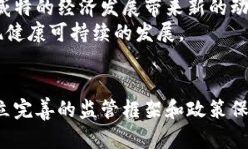 科威特对加密货币的态度与未来展望

科威特，加密货币，金融科技，监管政策/guanjianci

引言
近年来，加密货币迅速崛起，成为全球金融市场中的重要组成部分。随着比特币、以太坊等数字货币的广泛应用，世界各国纷纷开始审视这一新兴的金融科技趋势。在这个背景下，科威特的加密货币政策引起了广泛关注。本文将详细探讨科威特对于加密货币的态度、现状及未来展望，并解答一些与之相关的重要问题。

科威特对加密货币的态度
科威特作为海湾阿拉伯国家合作委员会的一员，在经济与金融方面积极融入国际市场。近年来，加密货币的兴起引起了科威特监管机构的关注。尽管科威特在一些方面对加密货币持谨慎态度，但整体政策上变化亦在逐步推动。
科威特央行（CBK）对加密货币的监管主要集中在防范金融风险和保护投资者权益方面。央行曾多次警告国内投资者，提醒其谨慎参与加密货币交易，强调数字货币市场的高风险特性。然而，随着金融科技的快速发展，有观点认为，若能合理利用加密货币，可能会促进科威特经济的多元化和创新发展。

科威特的加密货币现状
目前，科威特的加密货币市场相对较小，投资者群体主要由年轻人组成，特别是对新技术和金融创新有较高兴趣的群体。根据部分市场调查，科威特年轻人对投资加密货币的热情较高，尤其是在全球数字货币市场表现良好的背景下。
然而，尽管有一定的参与程度，市场潜力仍未形成。在没有明确法律框架和监管政策的情况下，不少投资者面临信息不透明和监管缺失的风险。此外，科威特政府尚未出台正式的加密货币使用政策，造成相关企业的运营环境不够明确，进而影响了市场的发展。

科威特的监管政策
科威特对于加密货币的监管尚处于探索阶段。2018年，科威特央行首次发布了关于数字货币的警告，并强调未授权的加密货币交易可能带来的潜在风险。此外，科威特证监会也开始关注区块链技术的应用，尤其是针对ICO（初始代币发行）活动的监管。
尽管科威特对加密货币的监管措施相对宽松，但已有部分政策文件开始强调加强对数字资产的监管，以应对日益上升的金融犯罪和市场操控等问题。这表明，科威特在探索加密货币发展的同时，亦在寻求建立有效的监管机制，以保护投资者利益和确保金融体系的稳定。

未来展望：科威特的加密货币之路
展望未来，科威特在加密货币领域的发展潜力巨大。如果科威特政府能够确立一个明确的法律框架和监管政策，发展加密货币相关的金融科技，可能会极大推动该国经济的多元化进程。
此外，科威特的金融机构也在逐步考虑如何有效利用区块链技术及加密货币。例如，部分银行已经在试点区块链技术的应用，这为科威特的金融科技创新提供了机会。如果能够结合国内外经验，科威特可能会在加密货币领域取得突破性进展。

相关问题探讨

问题一：科威特的加密货币法律框架具有什么特点？
科威特的加密货币法律框架尚不完善，目前仍处于探索阶段。科威特央行和证监会已经开始关注数字资产相关活动，以便制定有效的监管法规。法律框架的基础主要依赖于现有的金融法规，并对加密货币相关的投资活动进行规范。
法律框架应包括多个方面的内容，例如，对ICO活动的监管、对加密货币交易所的注册要求、反洗钱和反恐怖融资的措施等。此外，还需明确加密货币的法律地位，这将影响使用加密货币的日常交易和商业应用。
在此背景下，科威特应当借鉴其他国家的成功经验，建立与世界接轨的法律体系，为金融市场提供明确的规范。同时，应促使各金融机构和企业在合规的框架内运营，为科技创新提供安全可靠的环境。

问题二：科威特如何应对加密货币带来的金融风险？
科威特对加密货币的监管政策，主要以防范金融风险为核心。数字货币市场的不确定性以及潜在的欺诈行为，使得监管机构必须设计有效的措施来保护投资者。
科威特央行在其公告中明确指出，不受监管的加密货币交易存在巨大的风险，投资者需保持警惕。此外，政府还需加强对相关用户教育，提升公众对加密货币投资风险的认知。
在应对金融风险的同时，科威特还需要完善反洗钱（AML）和反恐怖融资（CFT）的框架，以满足国际标准。这意味着，科威特的金融机构需要建立起相应的识别系统，以有效监测和报告可疑交易。

问题三：科威特的银行如何看待加密货币的发展？
科威特的银行业对加密货币的发展持谨慎态度。传统银行在面对加密货币时，首先关注的是风险控制和合规问题。部分银行已经开始探索如何将区块链技术应用于其业务流程中，如跨境支付和清算系统的改进，这将提升银行的效率。
同时，科威特银行在进行加密货币相关的研究时，也在积极寻找与国际机构合作的机会，以便于获取有关技术和市场趋势的第一手资料。借助这类合作，科威特银行可以更好地理解加密货币所带来的机遇与挑战。
但总体来看，科威特银行业对加密货币的态度尚需时日深化，尤其是在法律和监管政策明确之前，银行在参与此领域的活动持谨慎观望态度。

问题四：科威特未来的加密货币市场将如何演变？
随着全球对加密货币及区块链技术的关注日益增加，科威特的加密货币市场也必将朝着更加多元化的发展方向演变。未来，科威特可能会吸引更多的金融科技公司和创新创业者进入市场，这将推动加密货币相关的服务和产品不断创新。
随着法律框架的完善和监管政策的落地，科威特的加密货币市场将具备更强的合法性和透明性，为投资者提供更安全的环境。同时，这也将促进资本的流入，为科威特的经济发展带来新的动力。
此外，科威特还需注重提升公众对加密货币的认知，以便使更多的消费者能够在充分理解风险的基础上参与市场活动。只有这样，科威特的加密货币市场才能实现健康可持续的发展。

结论
总体而言，科威特对加密货币的态度和政策正处于不断演变的过程中。面对快速发展的金融科技潮流，科威特既需警惕潜在的风险，也要把握住发展机遇。通过建立完善的监管框架和政策保障，科威特的加密货币市场有望在未来迎来更加繁荣的发展。总之，加密货币作为一种新兴金融工具，给科威特经济带来了新的挑战和机会，未来的发展值得期待。