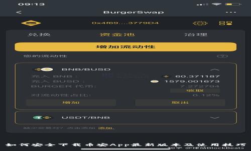 如何安全下载币安App最新版本及使用技巧