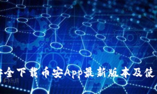 如何安全下载币安App最新版本及使用技巧