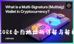 CORE合约地址的详解与解析