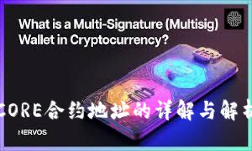 CORE合约地址的详解与解析