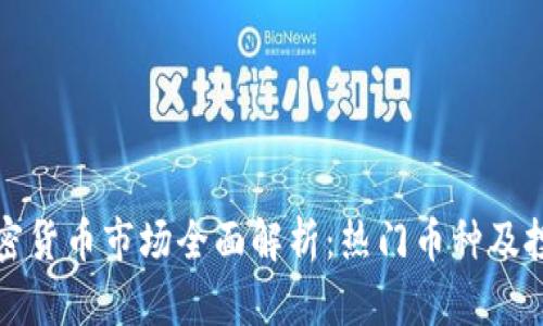 杭州加密货币市场全面解析：热门币种及投资前景