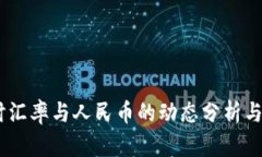 USDT实时汇率与人民币的动