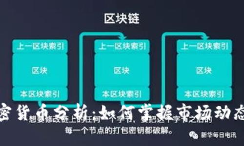 全面解析加密货币分析：如何掌握市场动态与投资策略