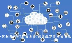 如何利用USDT免交易费，提高数字货币交易效率