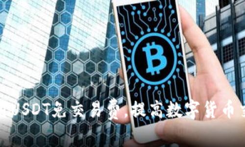 如何利用USDT免交易费，提高数字货币交易效率