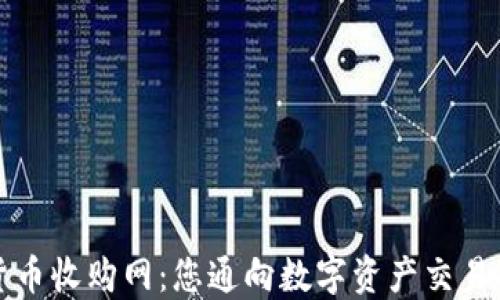 
加密货币收购网：您通向数字资产交易的桥梁