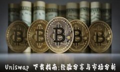 Uniswap 下载指南：经验分享与市场分析