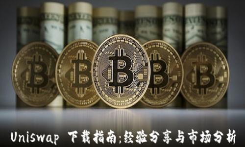 
Uniswap 下载指南：经验分享与市场分析