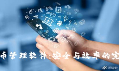 加密货币管理软件：安全与效率的完美结合