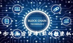 引导客户参与加密货币：