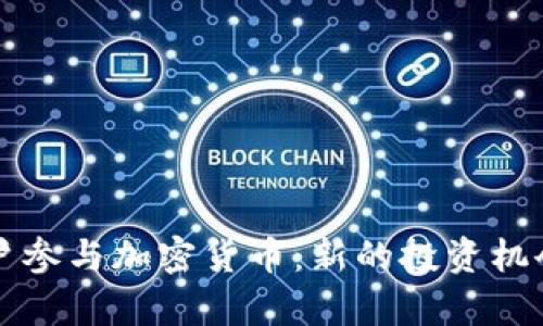 引导客户参与加密货币：新的投资机会与策略