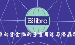 加密货币的资金池的多重