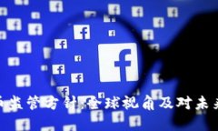 加密货币监管方针：全球